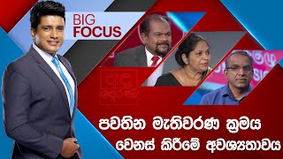 BIG FOCUS | පවතින මැතිවරණ ක්‍රමය වෙනස් කිරීමේ අවශ්‍යතාවය