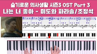 나는 너 좋아 (미도와 파라솔,조정석) - 슬기로운 의사생활2 OST