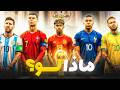 كأس العالم 2026 ليس مجرد بطولة إنها محكمة التاريخ و10 أساطير في قفص الاتهام ماذا لو 
