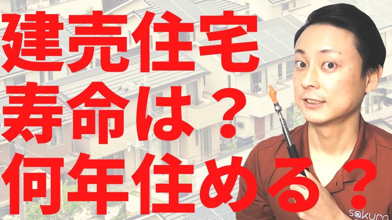 新常識 建売住宅は一生住める 誰も語らない不都合な真実 Youtube