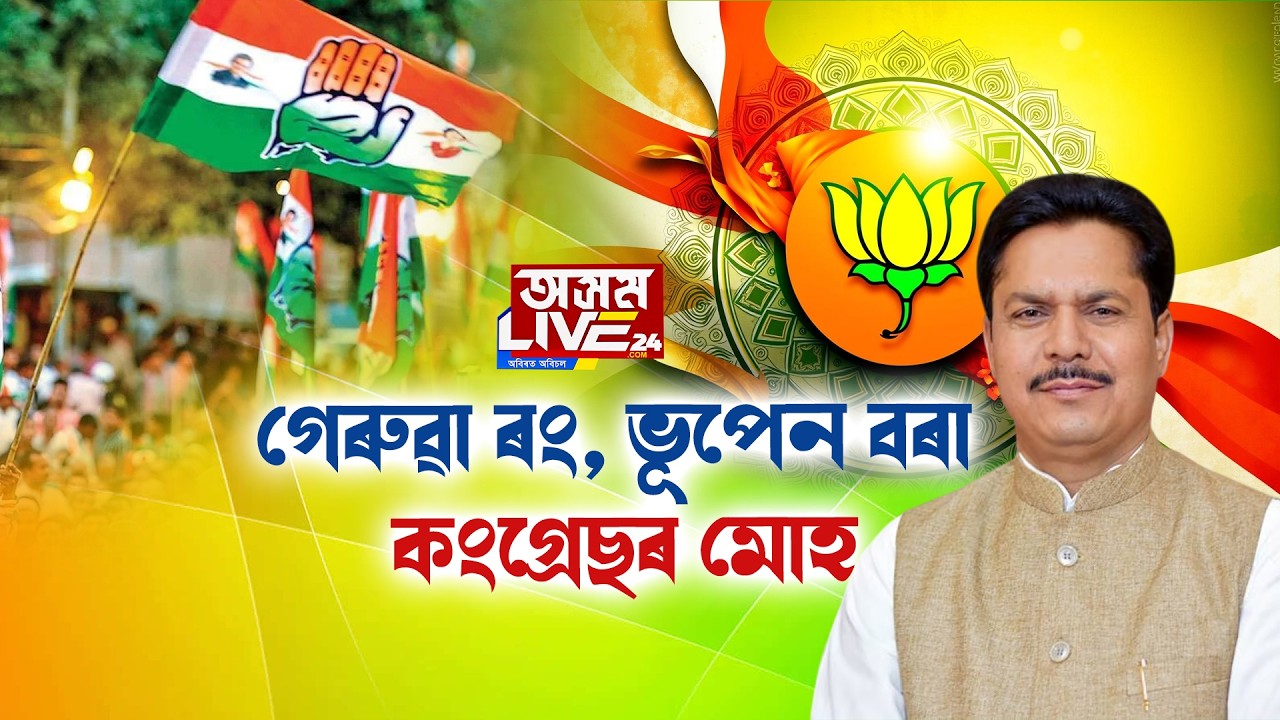 গাদীৰ বাবেই কংগ্ৰেছ এৰি গেৰুৱা বসন পিন্ধিলে নেকি ভূপেন বৰাই?