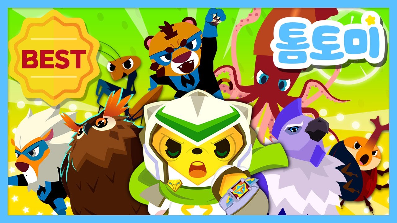 🌟BEST 톰토미 레인저스 동요 모아보기🌟 | 동물 동요 | 공룡 동요 | 최신 인기 동요 모아보기 #톰토미