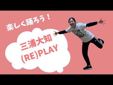 一緒に踊ろう！三浦大知『(RE)PLAY』