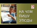 54 Art вопрос _ На чем я пишу этюды. Живопись маслом.