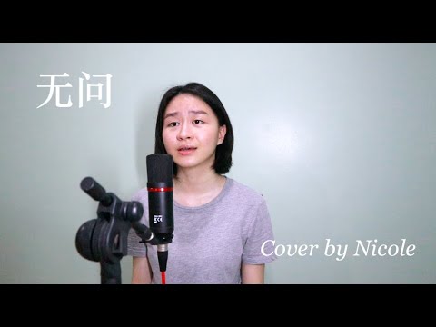 周深《无问》Cover by Nicole Sean Chiang