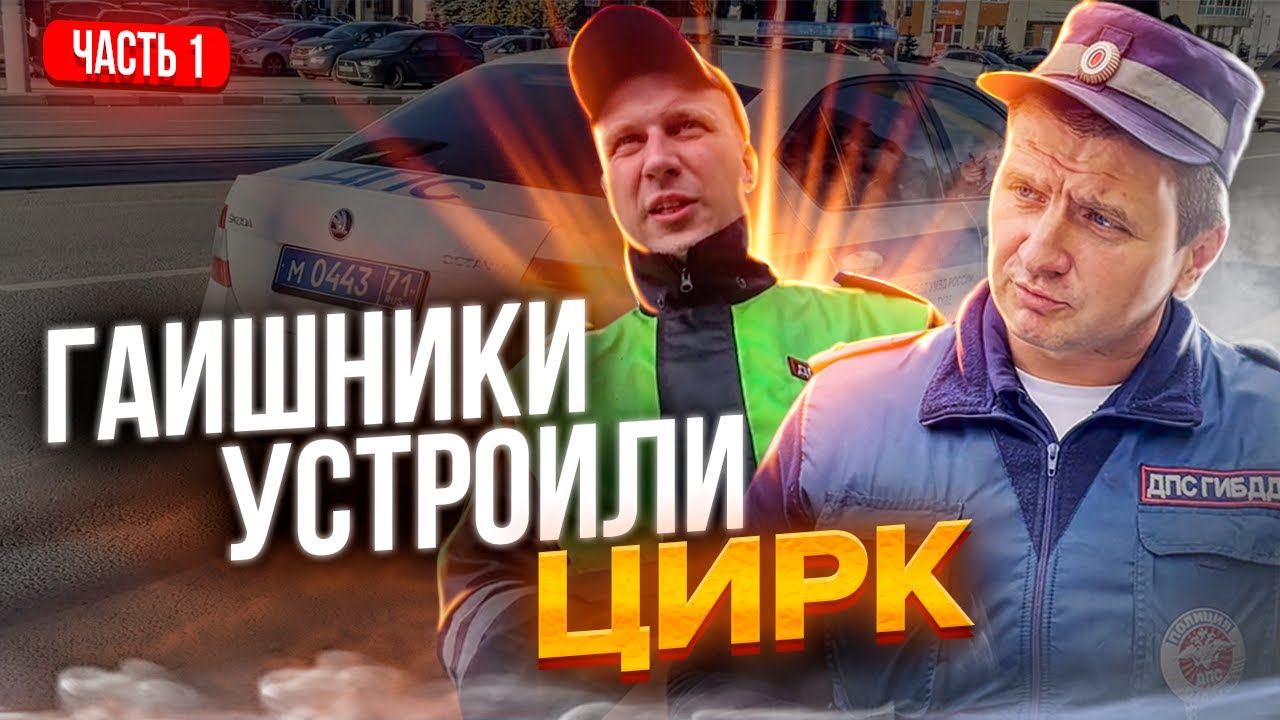 ИДПС НЕЗАКОННО ЗАДЕРЖАЛИ ЮРИСТА | ГАИШНИКИ ОТКАЗЫВАЮТСЯ ПОКАЗАТЬ ...