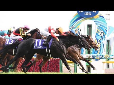 【第71回 安田記念2021】ダノンキングリー女王撃破!!!大金星で悲願Ｇ1初Ｖ　前走最下位から見事復活　現地観戦　ファンファーレ〜レース〜ウイニングラン