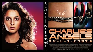 チャーリーズ・エンジェル（Charlie’s Angels） - 映画予告編