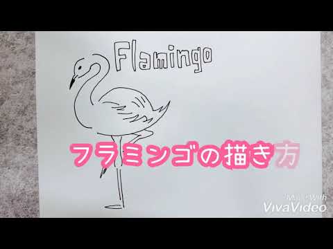 フラミンゴの描き方 簡単イラスト おしゃれに手帳をデコレーションできます Youtube