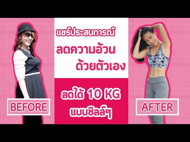 ประสบการณ์ลดน้ำหนักด้วยตัวเอง ลองผิดลองถูกจนหุ่นดี | Booky Healthyworld -  Youtube