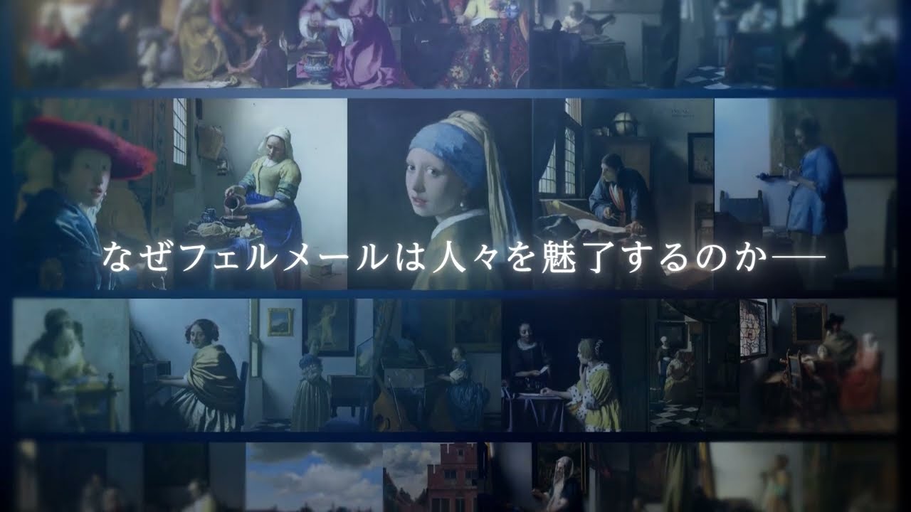 フェルメール The Greatest Exhibition-アート・オン・スクリーン特別