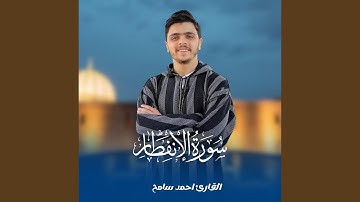 سورة الانفطار