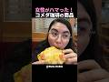 ピザトーストを絶賛する外国人女性!その理由がこちら! #shorts #海外の反応 #日本旅行 #日本食 #外国人リアクション