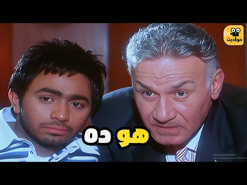 لما الاب يبقى صايع أكتر من ابنه عزت ابو عوف وتامر حسني من فيلم عمر وسلمى 1