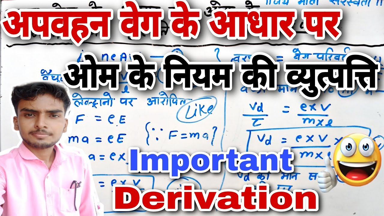 अपवहन वेग के आधार पर ओम के नियम की व्युत्पत्ति/ओम का नियम क्या है/Ohm's