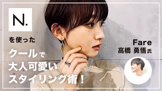 N.（エヌドット）を使った大人可愛いスタイルの作り方！【ショートヘアおすすめ】【第一弾】