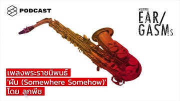 เพลงพระราชนิพนธ์ ‘ฝัน (Somewhere Somehow)’ โดย Lukpeach (ลูกพีช The Voice)