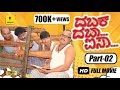 “DABAK DABA AISA” | Tulu Movie I Part 2 | Aravind Bolar, Devdas Kapikad, Naveen.D.Padil | Talkies