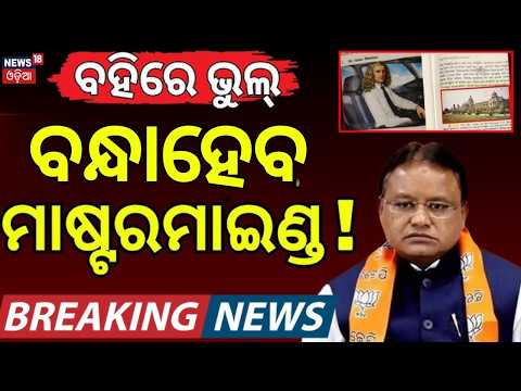 ବନ୍ଧାହେବେ ବଡ଼ବଡ଼ିଆ! Odisha Textbook Controversy | CM Mohan Majhi Orders Crime Branch Probe