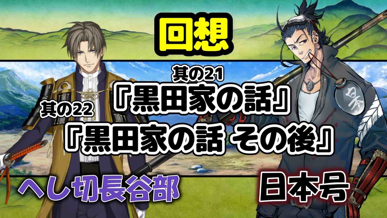 刀剣乱舞 回想 其の21『黒田家の話』其の22『黒田家の話 その後