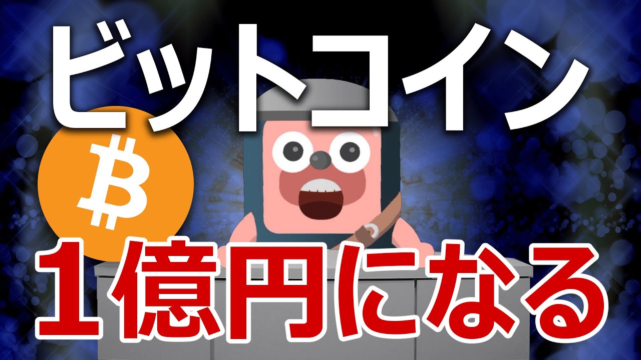 今度はビットコインが１億円になる分析結果が公開された - YouTube