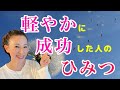 「軽やか」に成功⁉︎「軽やか」って何⁉︎その秘密をお伝えします！　おまけでは、私の軽やかスイッチを赤裸々に証します（恥）