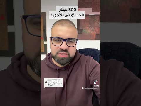 300 دينار الحد الأدنى للأجور