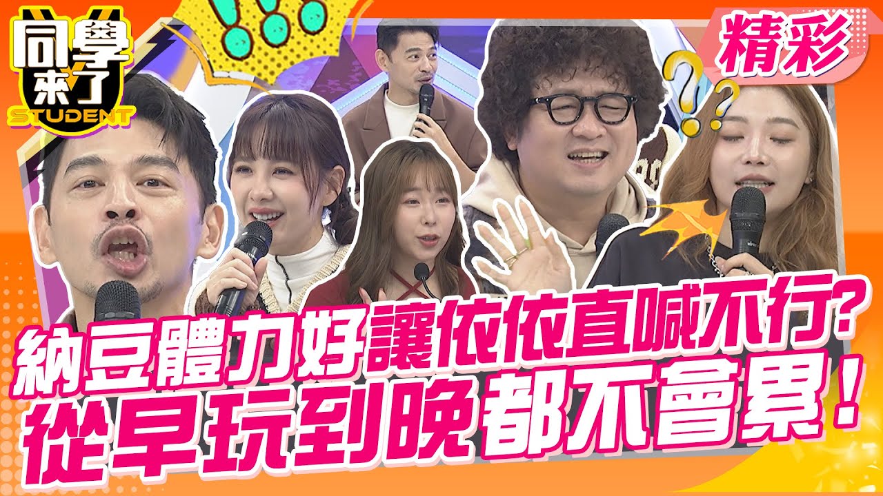 納豆體力好讓依依直喊不行?從早玩到晚都不會累!! 老男人包容力超高!!超級疼老婆? | 劉伊心、咪咪、李新、依依、薔薔、蘿莉塔、小百合@同學來了StudentsComing