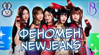 картинка: Феномен NewJeans | Почему группа так популярна?