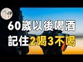 佛禪：年紀大了就要戒酒？醫生提示：60歲後，牢記2喝3不喝 | 過量飲酒的可怕危害