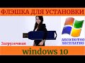 🔴Сделать загрузочную флешку Windows 10 - очень простой способ ✔