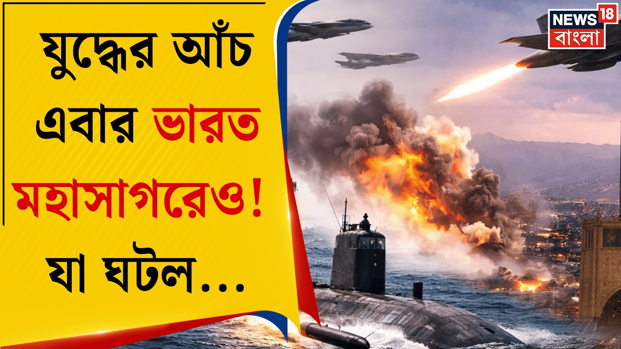 Middle East Unrest | ভারত মহাসাগরে যুদ্ধের আঁচ! ইরানি রণতরীকে ডোবাল মার্কিন টর্পেডো | Bangla News