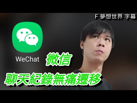 【F 手機教學】WeChat 微信 聊天紀錄無痛遷移！自己做！【Androidios】
