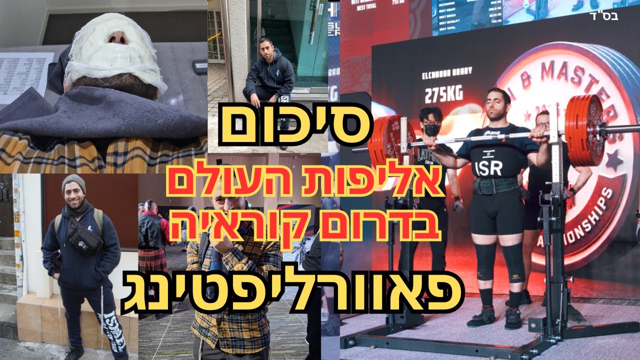 סיכום אליפות העולם בפאוורלפטינג בדרום קוראיה