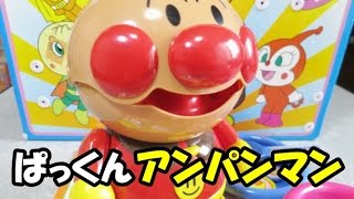 アンパンマンおもちゃ「ぱくぱくアンパンマン」Anpanman playing house