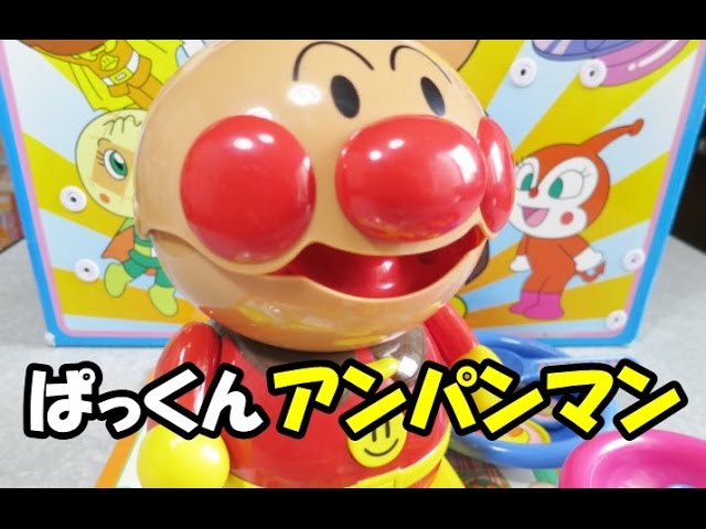 アンパンマンおもちゃ「ぱくぱくアンパンマン」Anpanman playing house