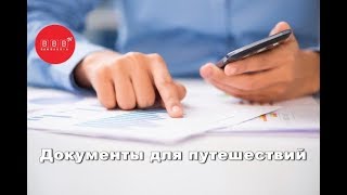 ⁣ДОКУМЕНТЫ ДЛЯ ПУТЕШЕСТВИЙ. Что нужно для поездки за границу?