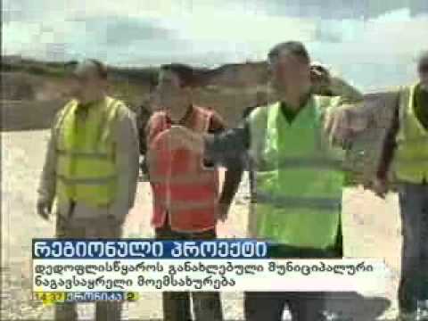 დედოფლისწყაროს განახლებული ნაგავსაყრელი