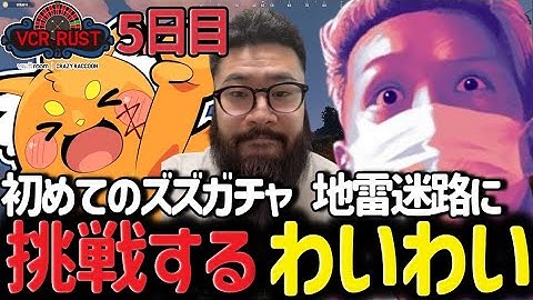 【スト鯖RUST】RUST5日目 初めてのズズガチャとしんじの地雷迷路に挑戦するわいわい【わいわい/切り抜き/CR】【わいわい切り抜き】  #わいわい #わいわい切り抜き #RUST #スト鯖