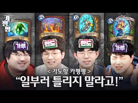 "따던레크" 이 사람들은 그냥 카평 고트임 ㅋㅋ | 하스스톤 카평평 6화