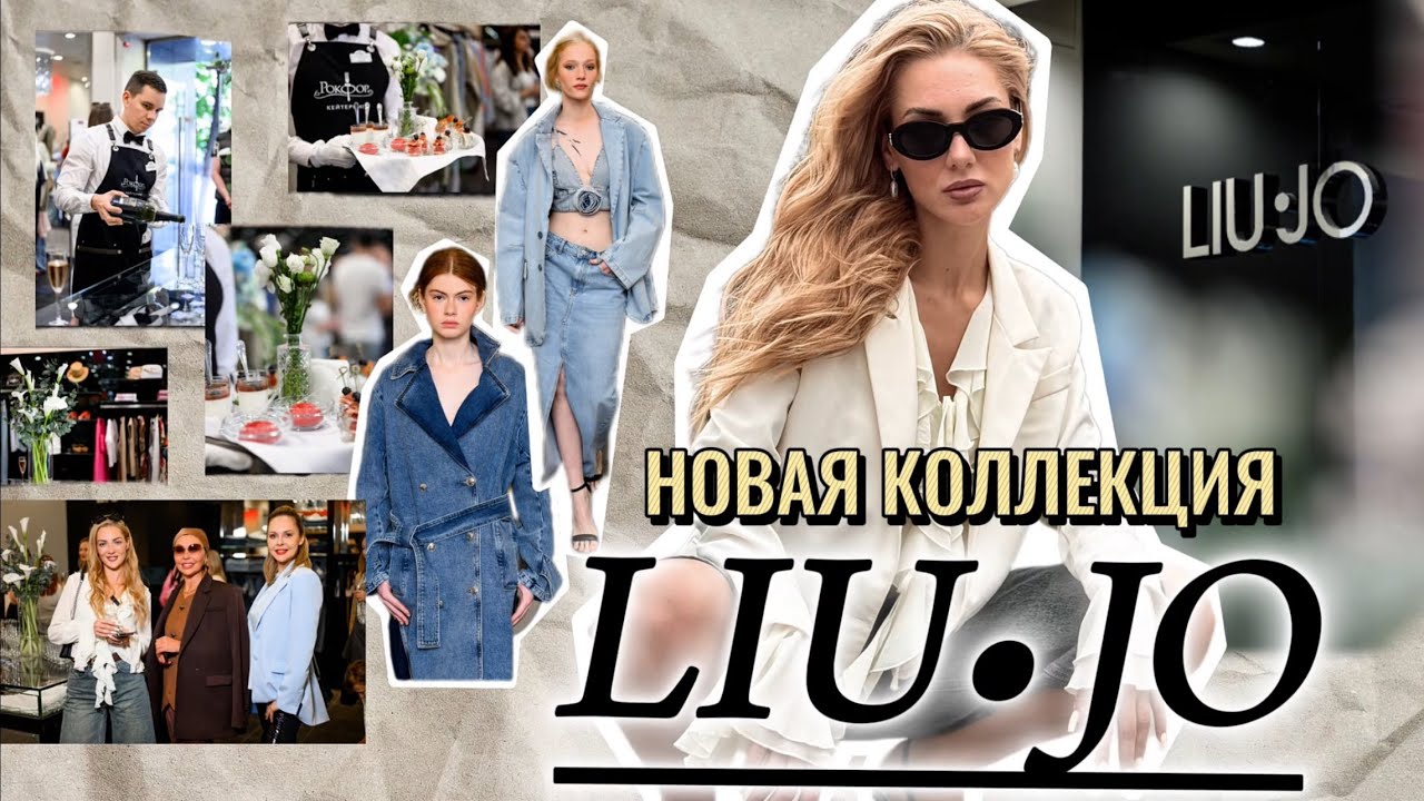 НОВАЯ КОЛЛЕКЦИЯ LIU • JO