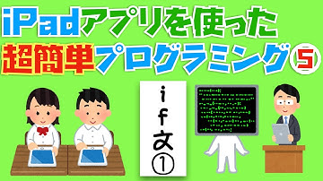 iPadアプリ(Swift Playgrounds)を使った超簡単プログラミング⑤〜if文①〜