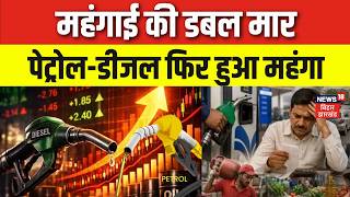 Petrol Diesel Price Hike : महंगाई की डबल मार, पेट्रोल-डीजल की कीमत में फिर आया उछाल | Top News