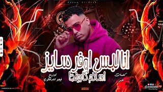 انا لبس اوفر سايز-(مش سكيتي الايس) اسلام كابونجا2025 توزيع فيجو الدخلاوي