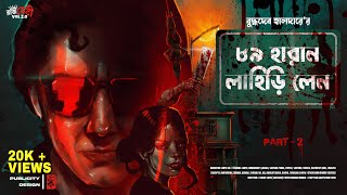 ৮৯ হারান লাহিড়ী লেন | P2 | Crime Thriller | Goyenda Golpo Bangla | New Detective Story | Suspense