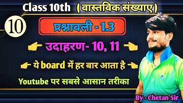 प्रश्नावली-1.3 वास्तविक संख्याएँ , उदाहरण - 10,11 | NCERT solutions class 10th math Ex 1.3 examples