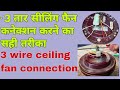 ceiling fan 3wire connection with capacitor ||  3तार सीलिंग फैन कनेक्शन करने का सही तरीका