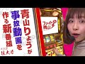 【ミリオンゴッドー神々の凱旋ー】～青山りょうが事故動画を目指す新番組がスタート! ～ 新番組ファイト青山！#1&2≪拡大版≫《青山りょう》[必勝本WEB-TV][パチンコ][パチスロ][スロット]