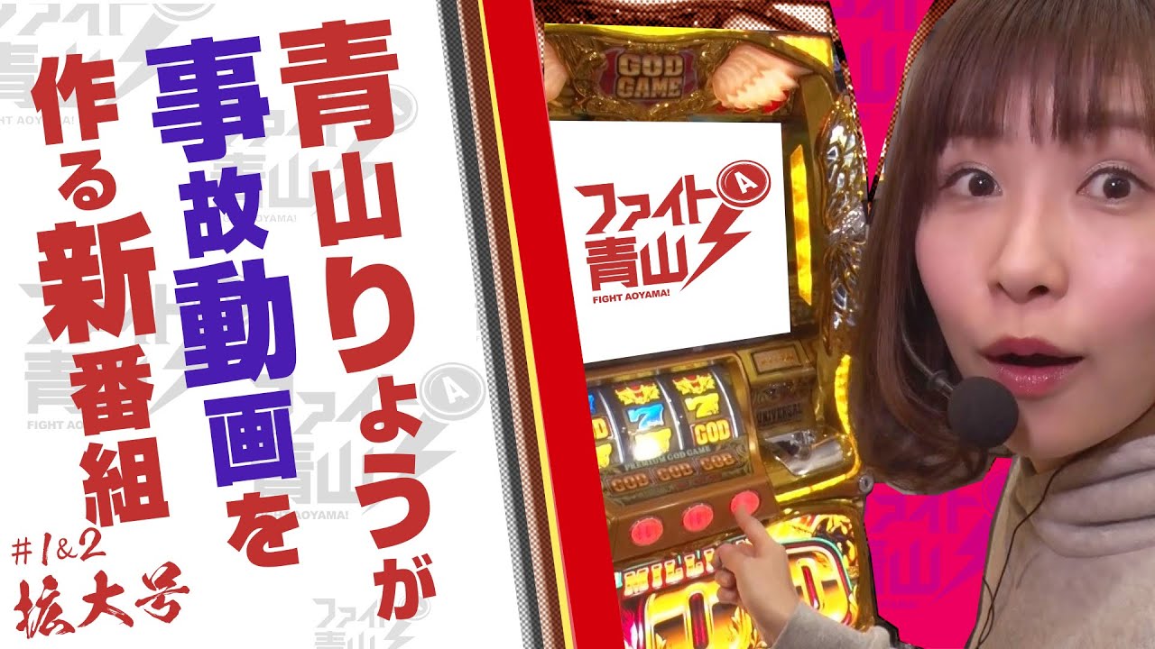 【ミリオンゴッドー神々の凱旋ー】～青山りょうが事故動画を目指す新番組がスタート! ～ 新番組ファイト青山！#1&2≪拡大版≫《青山りょう》[必勝本WEB-TV][パチンコ][パチスロ][スロット]