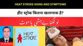 Heat stroke signs and symptoms|| لو لگنا بےہشی یا موت|| हीट स्ट्रोक कितना खतरनाक है